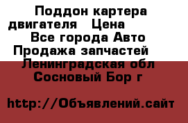 Поддон картера двигателя › Цена ­ 16 000 - Все города Авто » Продажа запчастей   . Ленинградская обл.,Сосновый Бор г.